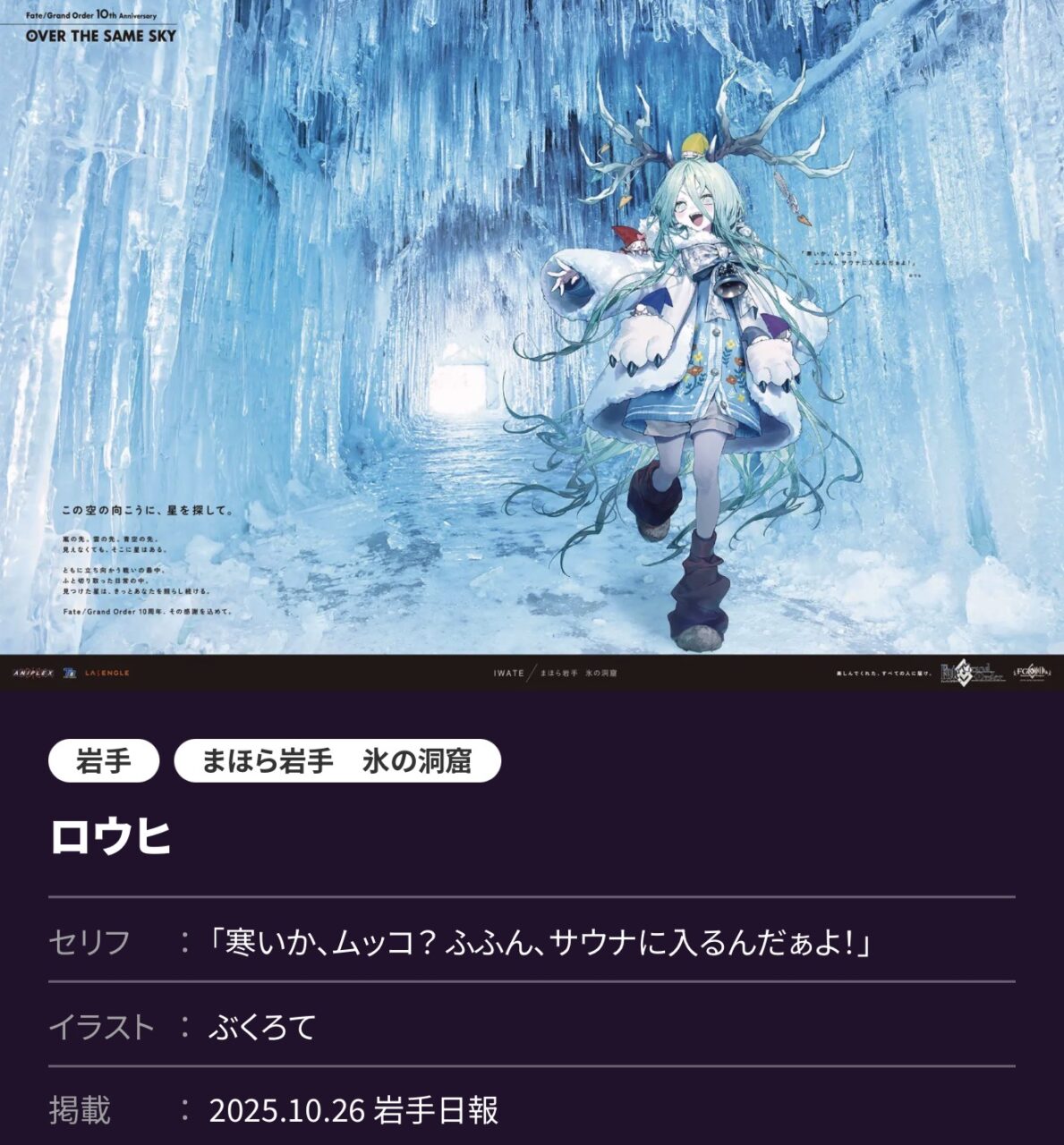 【FGO】北からつなぐ「OVER THE SAME SKY」高画質版 北海道・東北編!歳三、モリアーティ、ヨハンナらが冬空の下に集う 10 IMG 3329