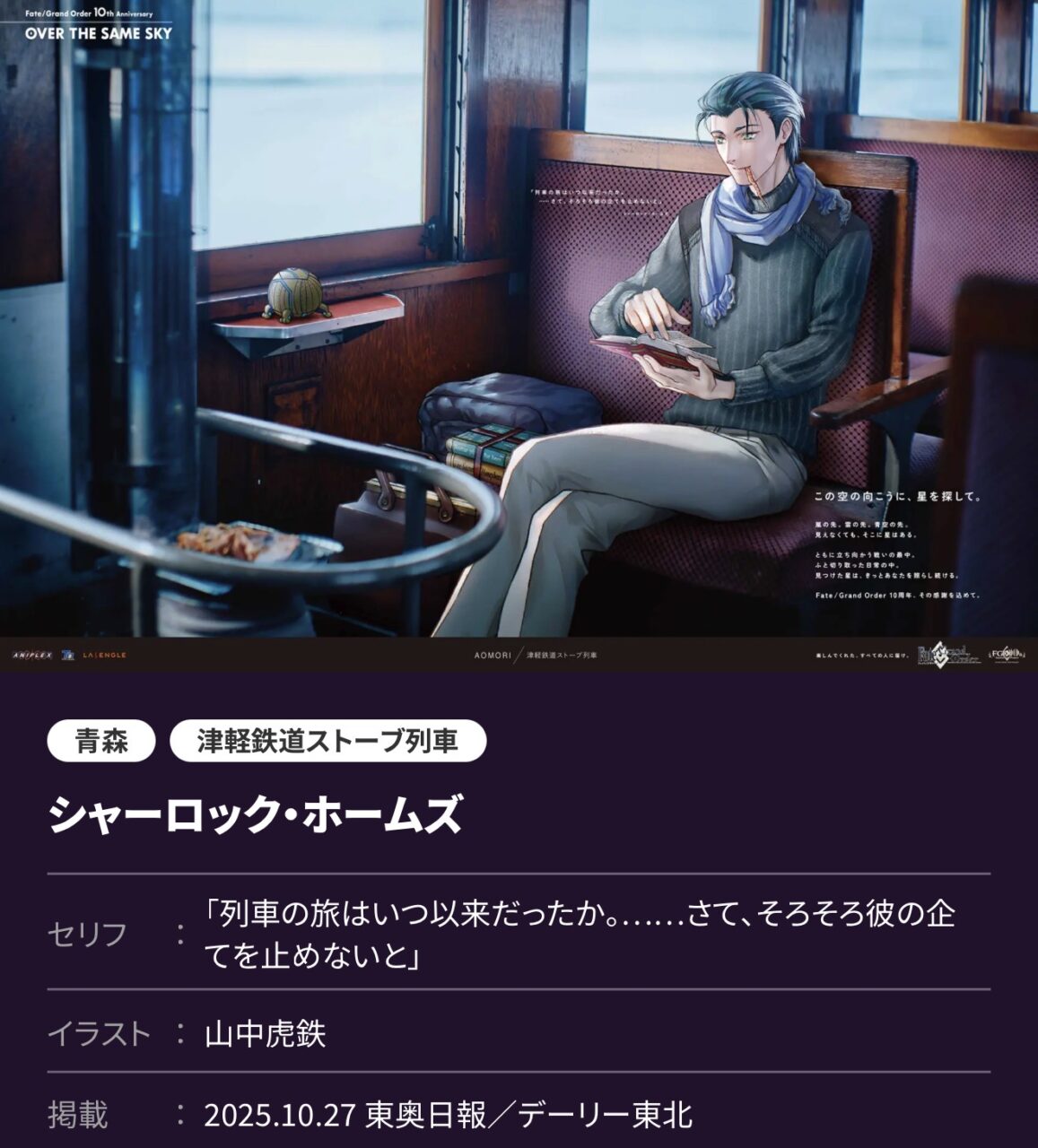 【FGO】ホームズとモリアーティ、誠の絆ふたたび──北海道・東北7県の新ビジュアル公開【OVER THE SAME SKY】高画質版 9 IMG 3495