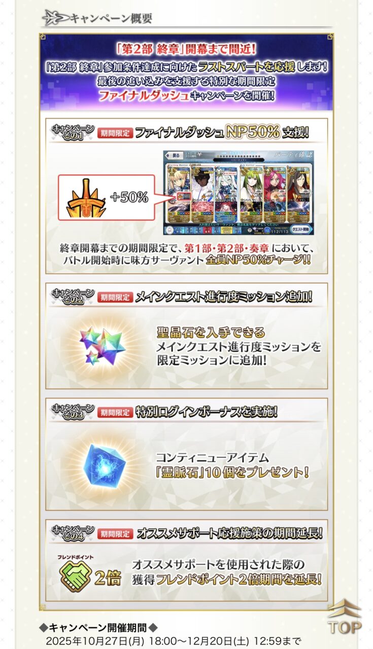 【FGO】第2部終章直前「ファイナルダッシュキャンペーン」開催!開幕全員NP50%チャージでラスボス前のラストスパートへ! 2 IMG 3762