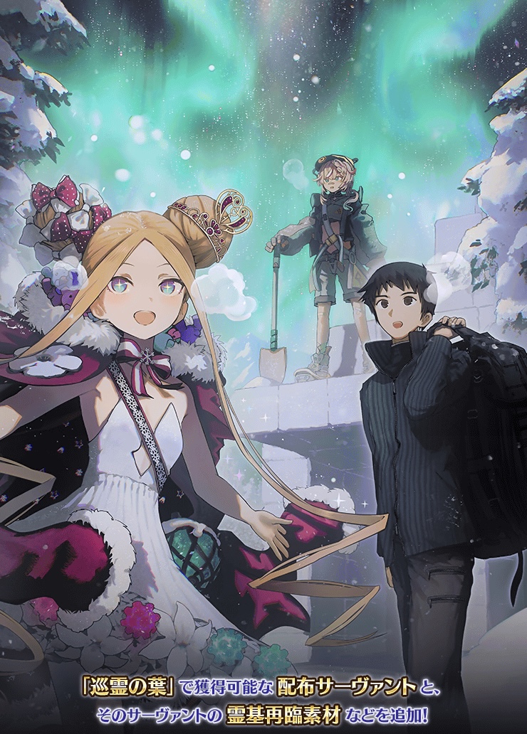 【FGO】静希草十郎・ゴッホマイナー・サンタアビーが追加!ヴァン・ゴッホ&アビー復刻!「巡霊の祝祭 第14弾」