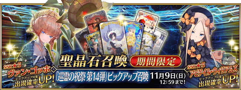 【FGO】静希草十郎・ゴッホマイナー・サンタアビーが追加!ヴァン・ゴッホ&アビー復刻!「巡霊の祝祭 第14弾」 5 IMG 3877