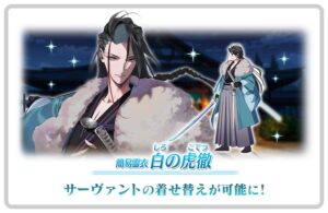 【FGO】近藤勇の簡易霊衣「白の虎徹」が実装!第三再臨との違いは鉢金の有無 6 WPlM4Em