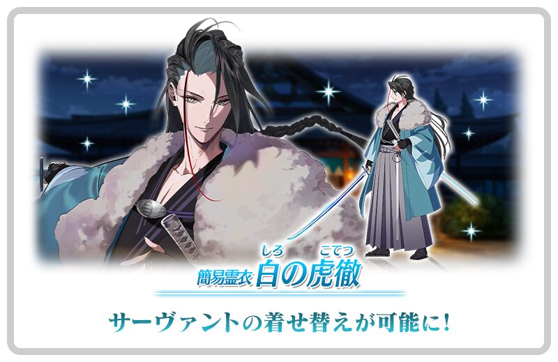 【FGO】近藤勇の簡易霊衣「白の虎徹」が実装！第三再臨との違いは鉢金の有無