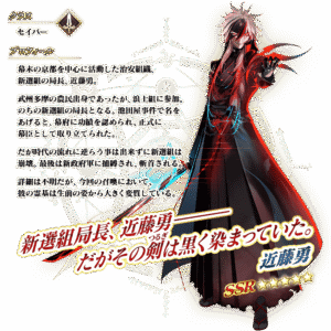 【FGO】セイバー近藤勇の性能詳細が判明!新選組特性付与スキル&全体Arts宝具を搭載、最終再臨ビジュアルも公開 7 servant details l 01 5