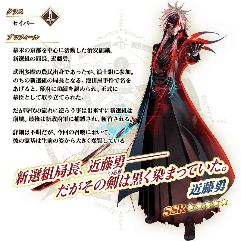 【FGO】セイバー近藤勇の性能詳細が判明！新選組特性付与スキル＆全体Arts宝具を搭載、最終再臨ビジュアルも公開