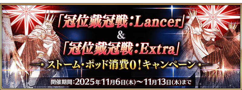 【FGO】「Uオルガマリー」復刻!冠位戴冠戦ランサー&エクストラ開幕キャンペーン開催 4 IMG 4001