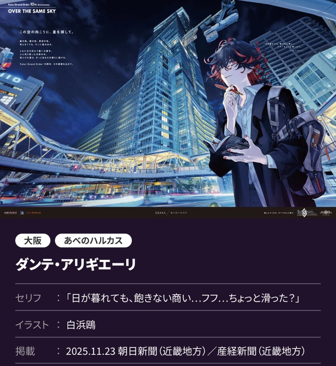 【FGO】OVER THE SAME SKY関西6枚高画質版が美しすぎる!イシュタル&エレシュキガルからミス・クレーン、ダンテ、ジーク&ヒルド、卑弥呼、柳生宗矩まで勢揃いした“地域密着ビジュアル”本日公開 9 IMG 4276