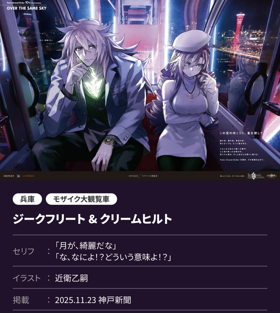 【FGO】OVER THE SAME SKY関西6枚高画質版が美しすぎる!イシュタル&エレシュキガルからミス・クレーン、ダンテ、ジーク&ヒルド、卑弥呼、柳生宗矩まで勢揃いした“地域密着ビジュアル”本日公開 10 IMG 4277