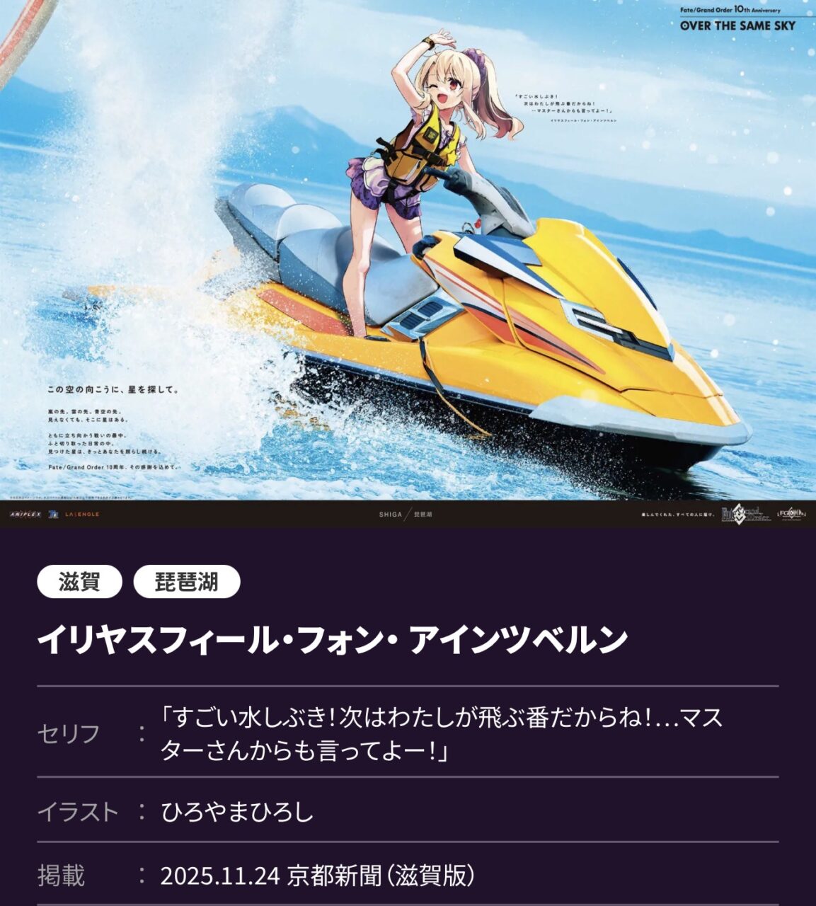 【FGO】関西エリア6枚の描き下ろしが圧巻!琵琶湖イリヤ・京都ハベトロット・大阪リリス・神戸アビー・奈良アンドロメダ・白良浜武蔵が登場【OVER THE SAME SKY】 7 IMG 4286