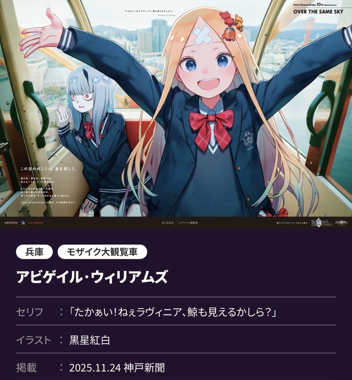 【FGO】関西エリア6枚の描き下ろしが圧巻!琵琶湖イリヤ・京都ハベトロット・大阪リリス・神戸アビー・奈良アンドロメダ・白良浜武蔵が登場【OVER THE SAME SKY】 10 IMG 4289