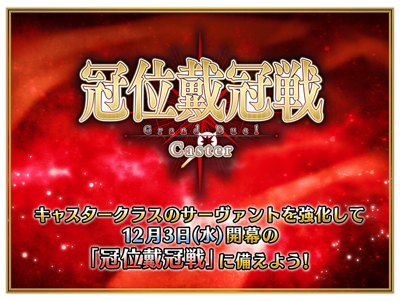 【FGO】冠位戴冠戦:Casterが12月3日開幕!久遠寺有珠やトネリコら17種のキャスターピックアップ&育成キャンペーン開催 5 IMG 4293
