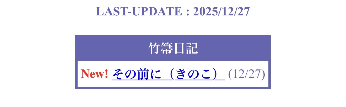 【FGO】奈須きのこ「竹箒日記」更新に反響続々！「その前に（きのこ」自信満々な空気に期待高まるマスター達