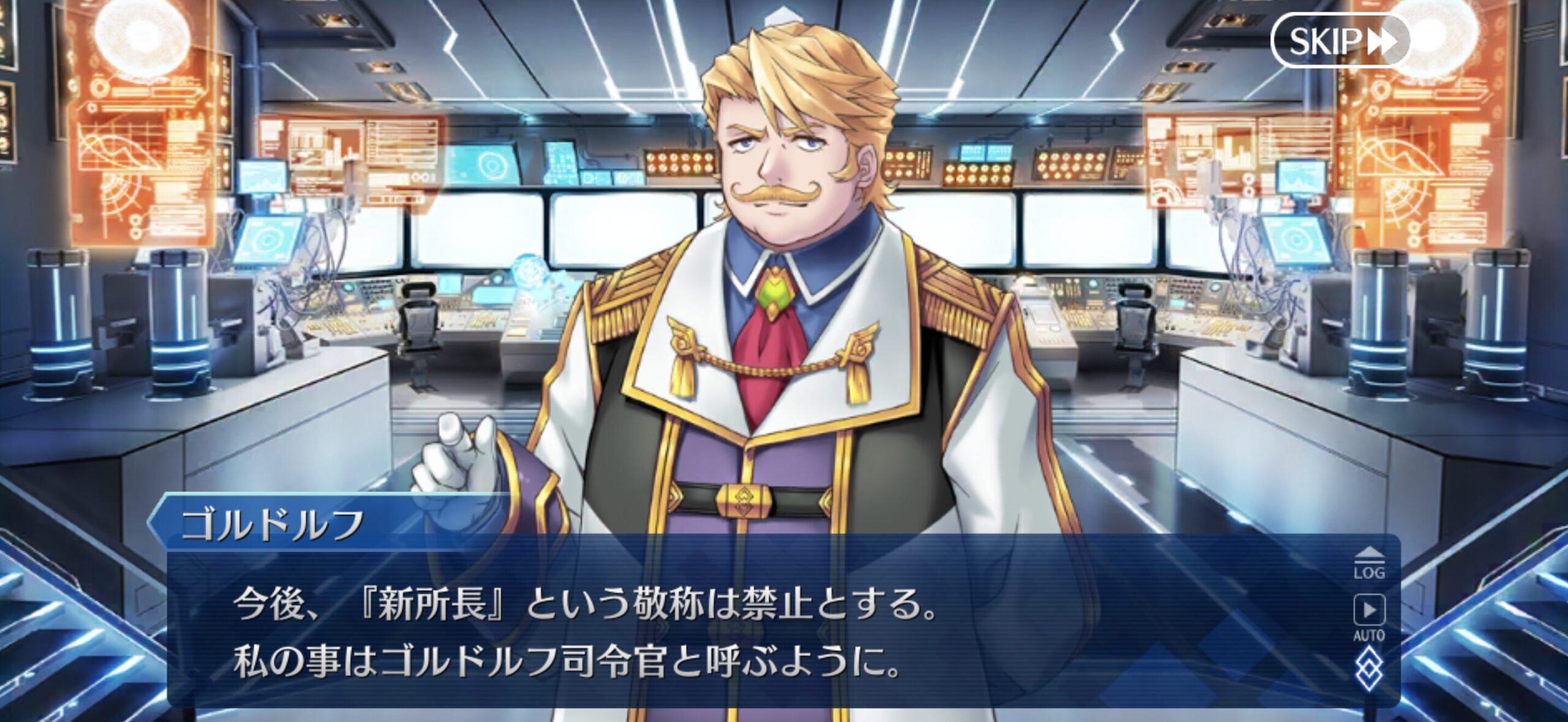 【FGO】今後新所長という敬称は禁止とする。私の事はゴルドルフ司令官と呼ぶように。