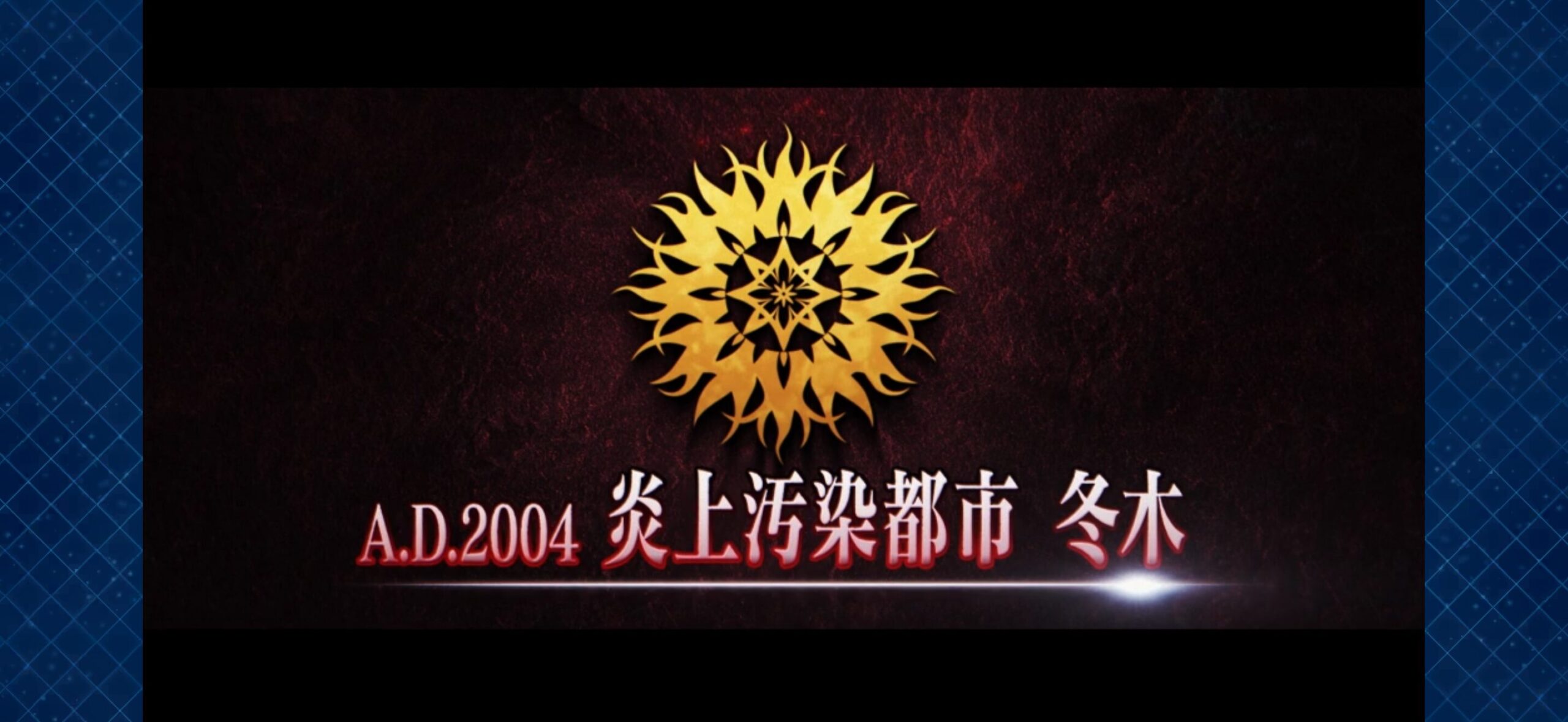 【FGO】第2部終章ティザーPV公開!A.D.2004「炎上汚染都市 冬木」にマスター騒然「いきなり冬木!?」「伏線回収くるぞ」