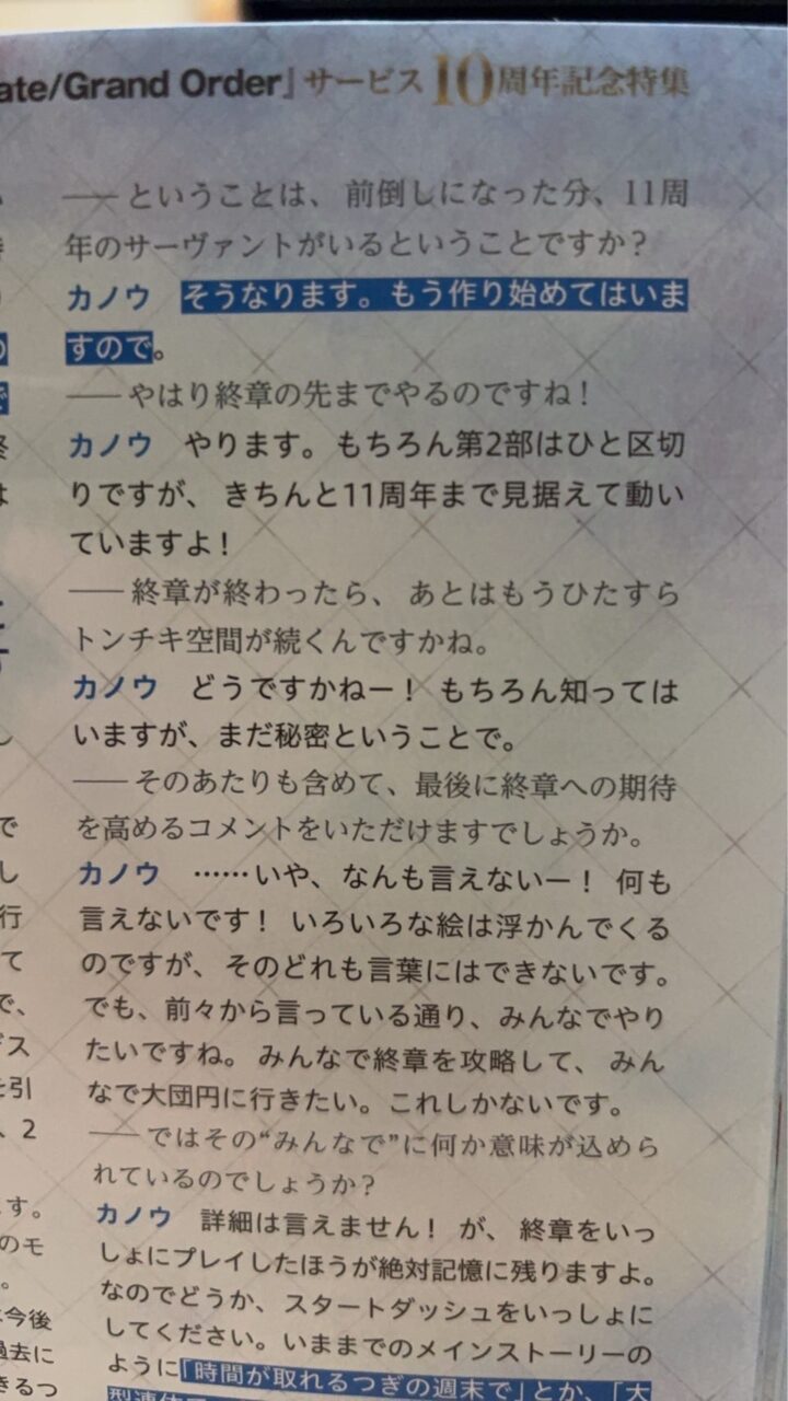 【FGO】カノウさん「11周年まで見据えて動いてますよ!」奈須きのこさん「どんな形であれバレンタインまでは続ける」 7 IsPbFVC