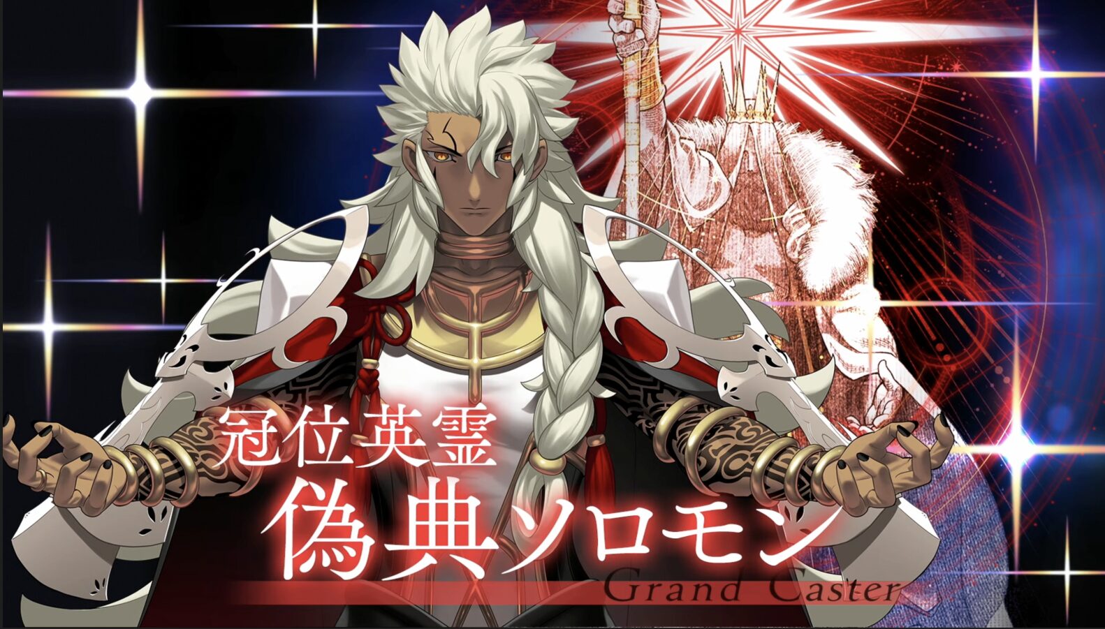 【FGO】ついに冠位英霊ソロモン登場！配布は主人公？それともソロモン？「第2部 終章_序」＆「冠位戴冠戦：Caster」開幕直前SPまとめ