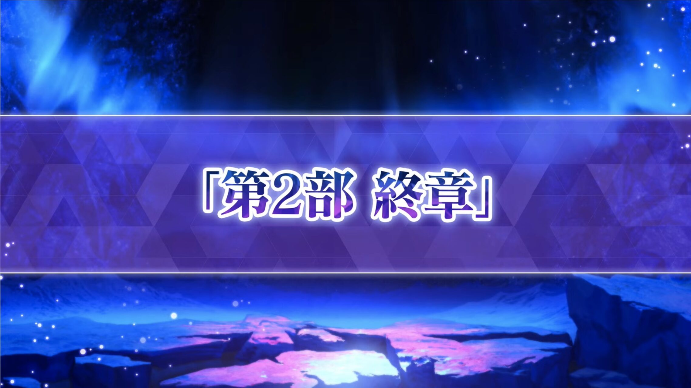 【FGO】ついに最終章!第2部 終章は20日開幕、23日からはレイドバトル勃発