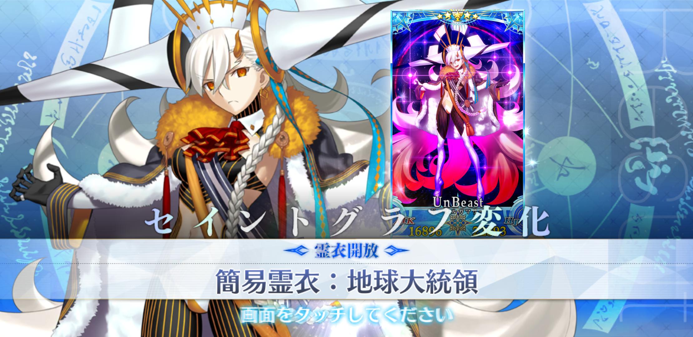 【FGO】大統領の霊衣デカい!霊衣は何臨扱いなの?