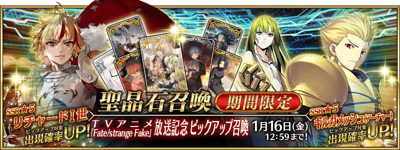 【FGO】TVアニメ「Fate/strange Fake」放送記念キャンペーン開催!リチャード・ギル・エルキドゥがPU。放送は最速今夜1月3日23:30から 13 IMG 1537