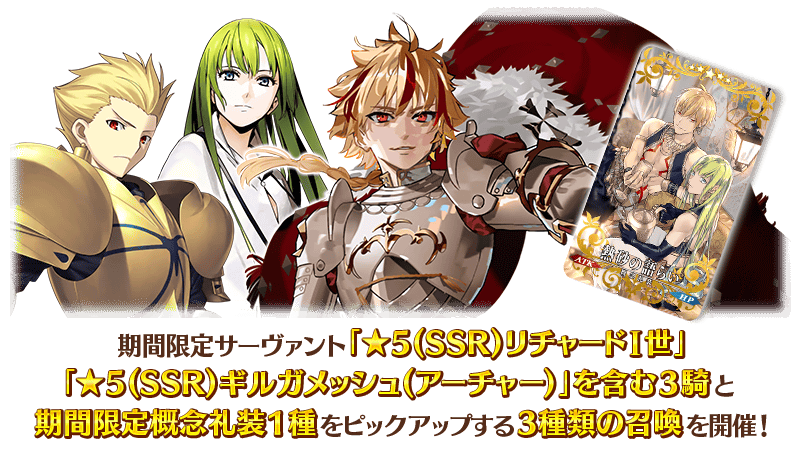 【FGO】TVアニメ「Fate/strange Fake」放送記念キャンペーン開催!リチャード・ギル・エルキドゥがPU。放送は最速今夜1月3日23:30から 14 IMG 1538