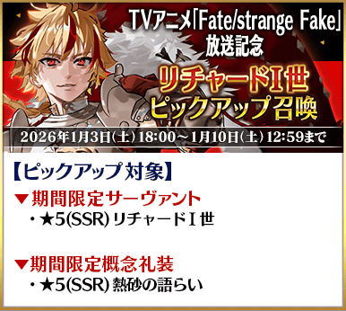【FGO】TVアニメ「Fate/strange Fake」放送記念キャンペーン開催!リチャード・ギル・エルキドゥがPU。放送は最速今夜1月3日23:30から 15 IMG 1539