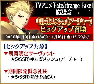 【FGO】TVアニメ「Fate/strange Fake」放送記念キャンペーン開催!リチャード・ギル・エルキドゥがPU。放送は最速今夜1月3日23:30から 16 IMG 1540