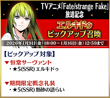 【FGO】TVアニメ「Fate/strange Fake」放送記念キャンペーン開催!リチャード・ギル・エルキドゥがPU。放送は最速今夜1月3日23:30から 17 IMG 1541