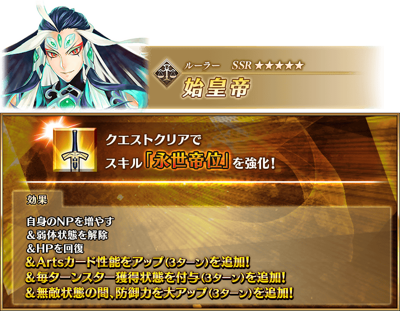 【FGO】始皇帝強化でArts30%&星15個獲得追加!無敵中防御100%アップに評価が割れる 2 matomein 1774269470285