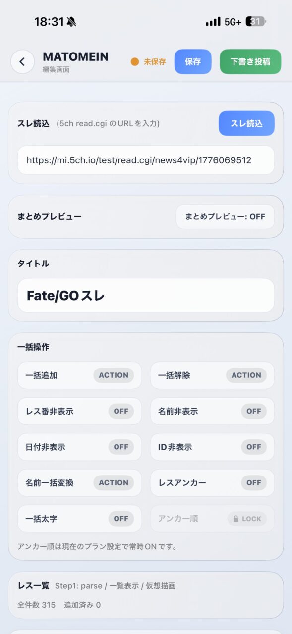 【MATOMEIN】5ch・おーぷん2ちゃん・したらば・ガルちゃん・爆サイ対応|スマホでまとめ記事を作れるアプリ FGOのまとめ記事ができるまで 5 IMG 5223
