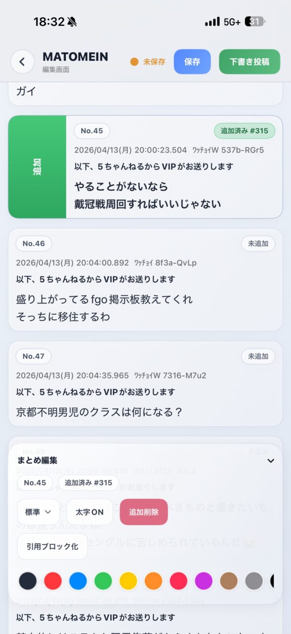 【MATOMEIN】5ch・おーぷん2ちゃん・したらば・ガルちゃん・爆サイ対応|スマホでまとめ記事を作れるアプリ FGOのまとめ記事ができるまで 6 IMG 5224