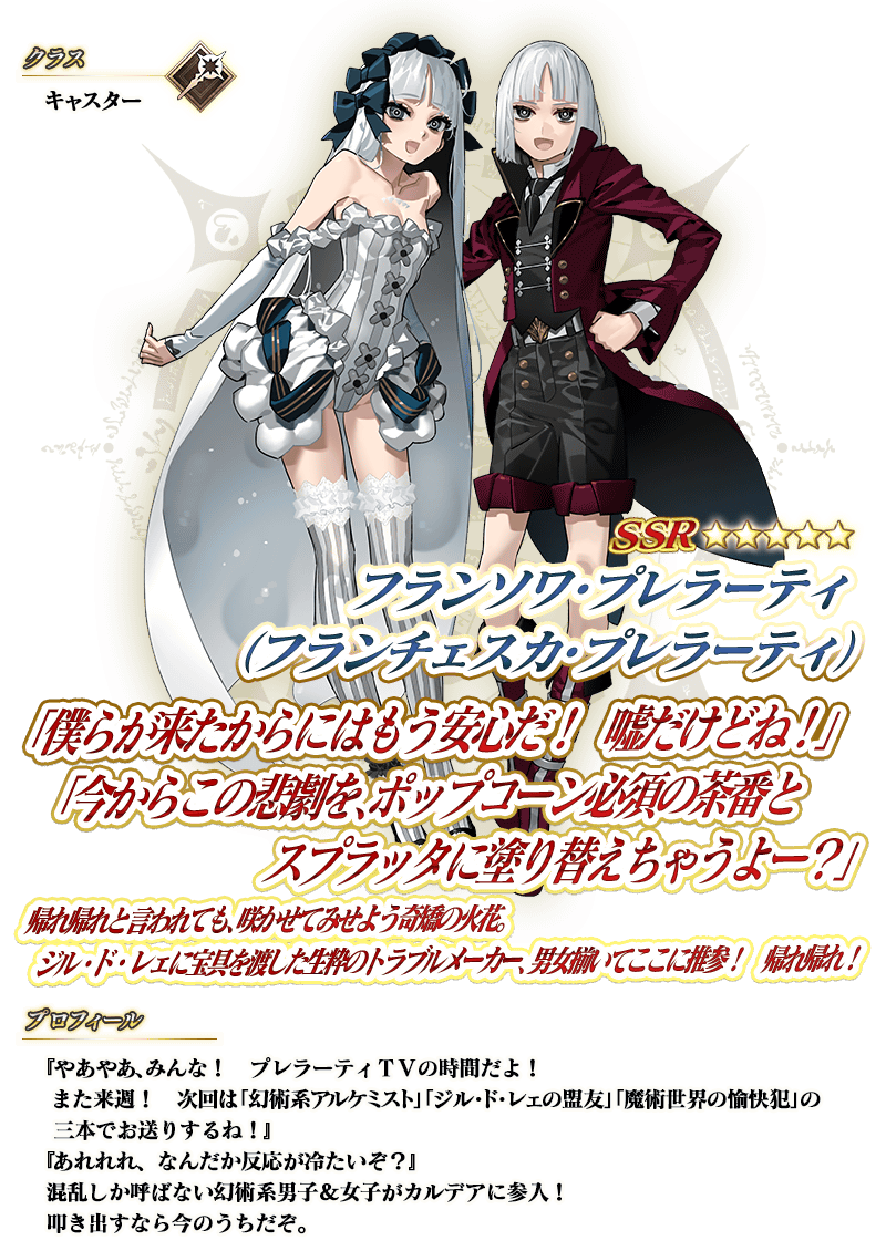 【FGO】キャスター フランソワ・プレラーティ（フランチェスカ・プレラーティ）の性能と最終までの霊基再臨