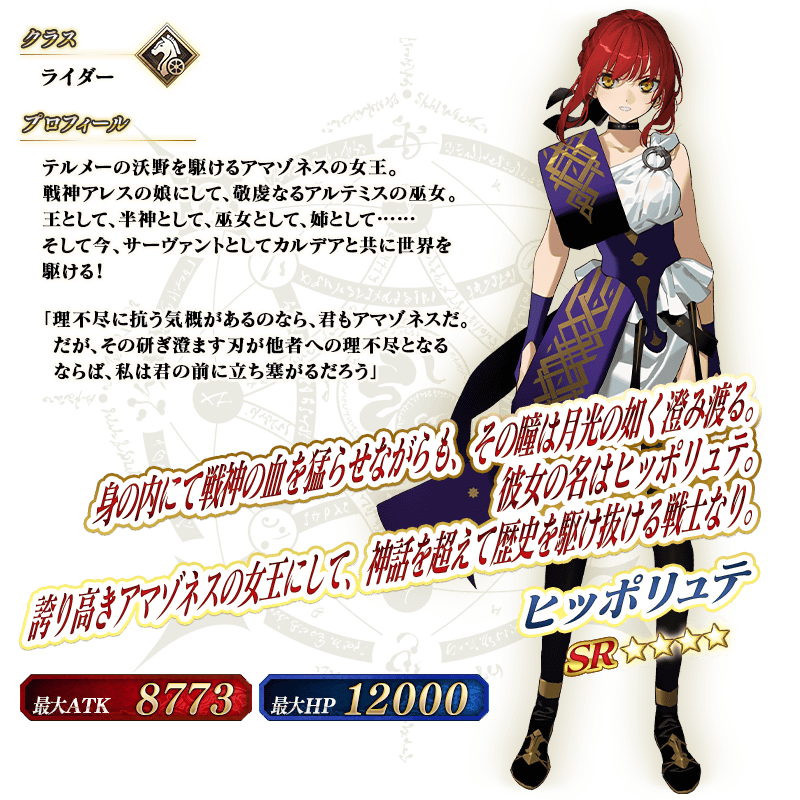【FGO】星４ライダーヒッポリュテの性能と霊基再臨