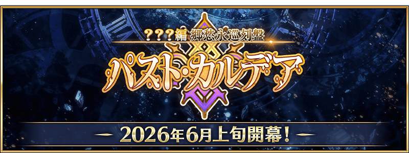 【FGO】新章「郷愁永巡刻盤 パスト･カルデア」6月上旬開幕！開放条件は2クラスの冠位認定戦クリア