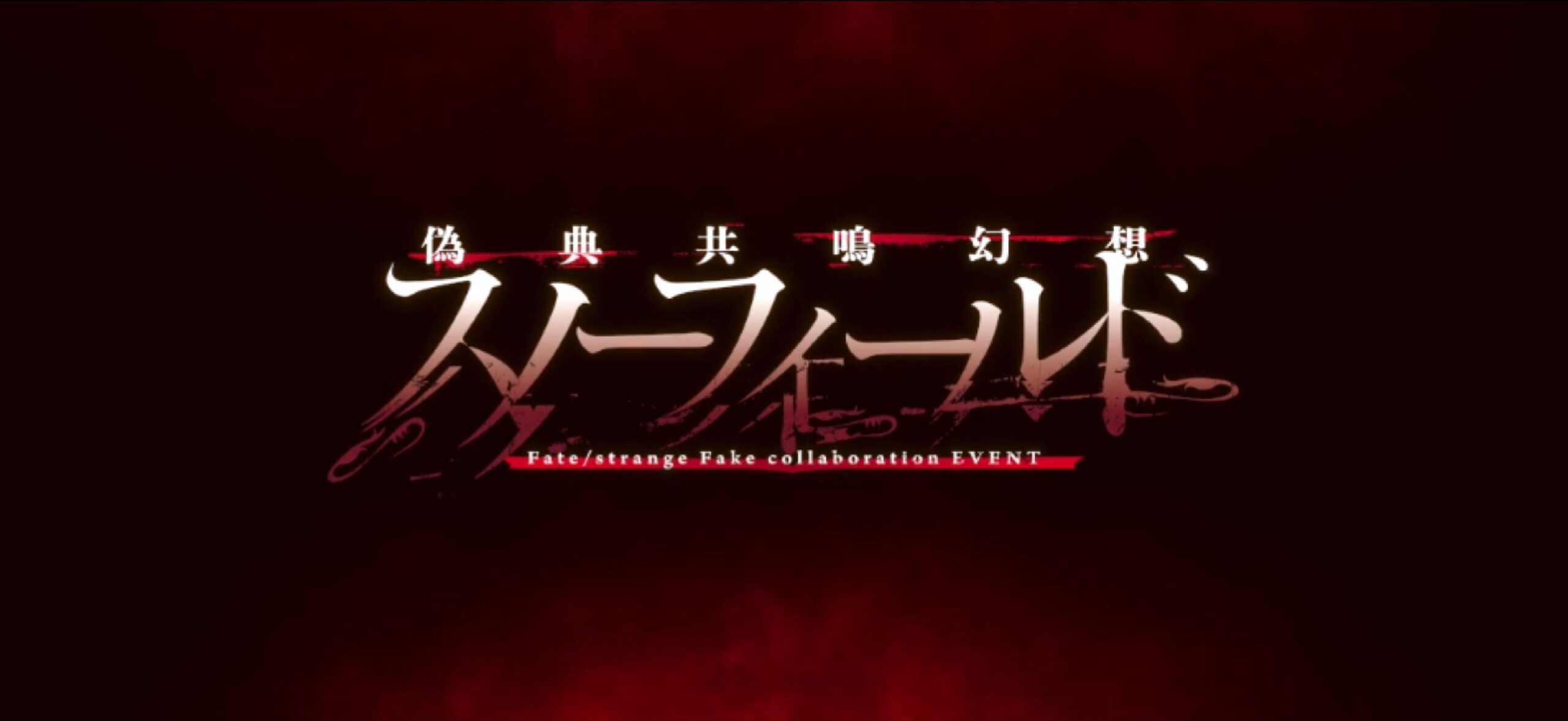 【FGO】Fakeコラボ、レイド終了で終わりかと思いきや真OP開幕！スノーフィールド突入にマスター騒然