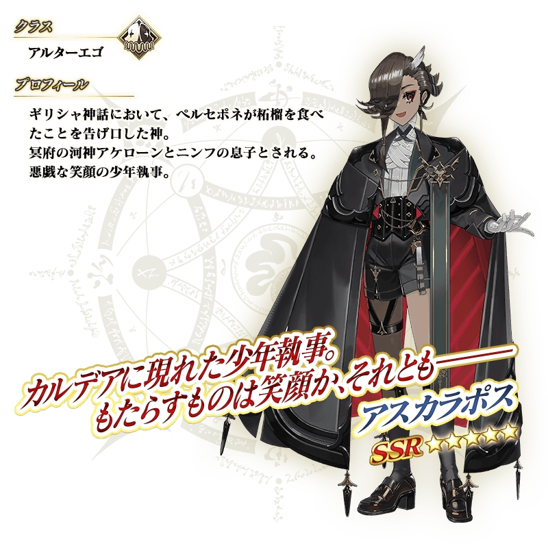【FGO】アルターエゴ「アスカラポス」の性能と霊基再臨 第3再臨以降は隠し！NP大量配布＆即死宝具が話題に