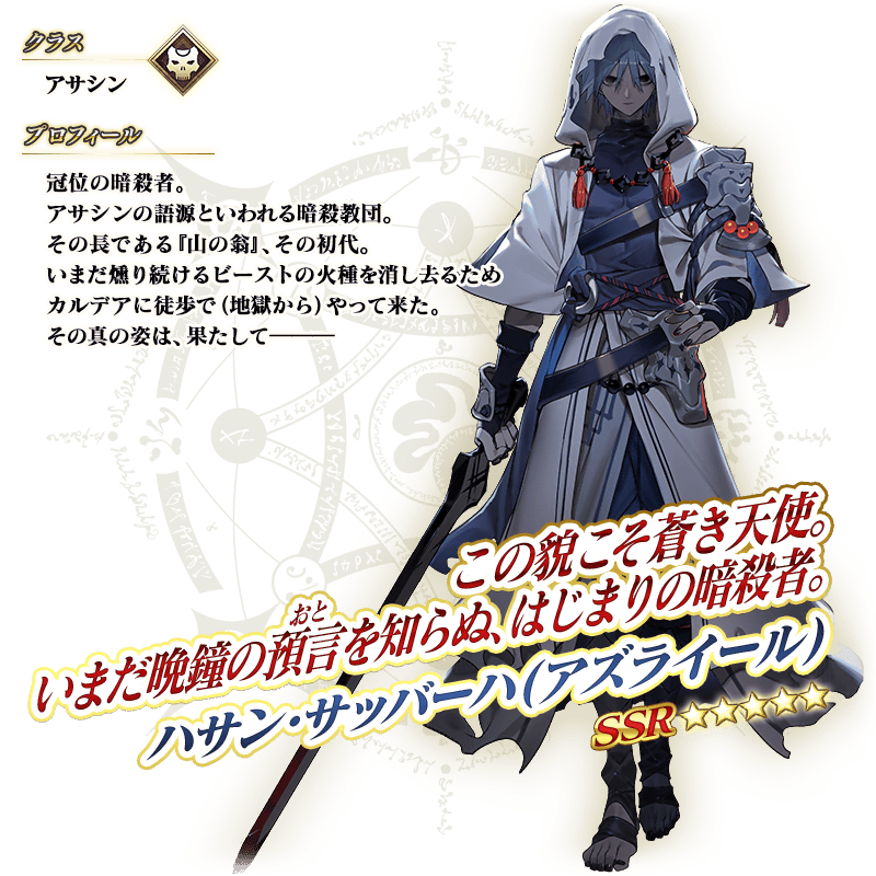 【FGO】11周年サーヴァント ハサン・サッバーハ(アズライール)の性能と霊基再臨