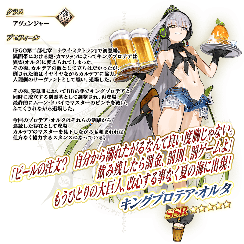 【FGO】水着キングプロテア〔オルタ〕の性能最首位までの霊基再臨判明!カード染め&マスタースキル強奪「横バフ持ちのシエルか
