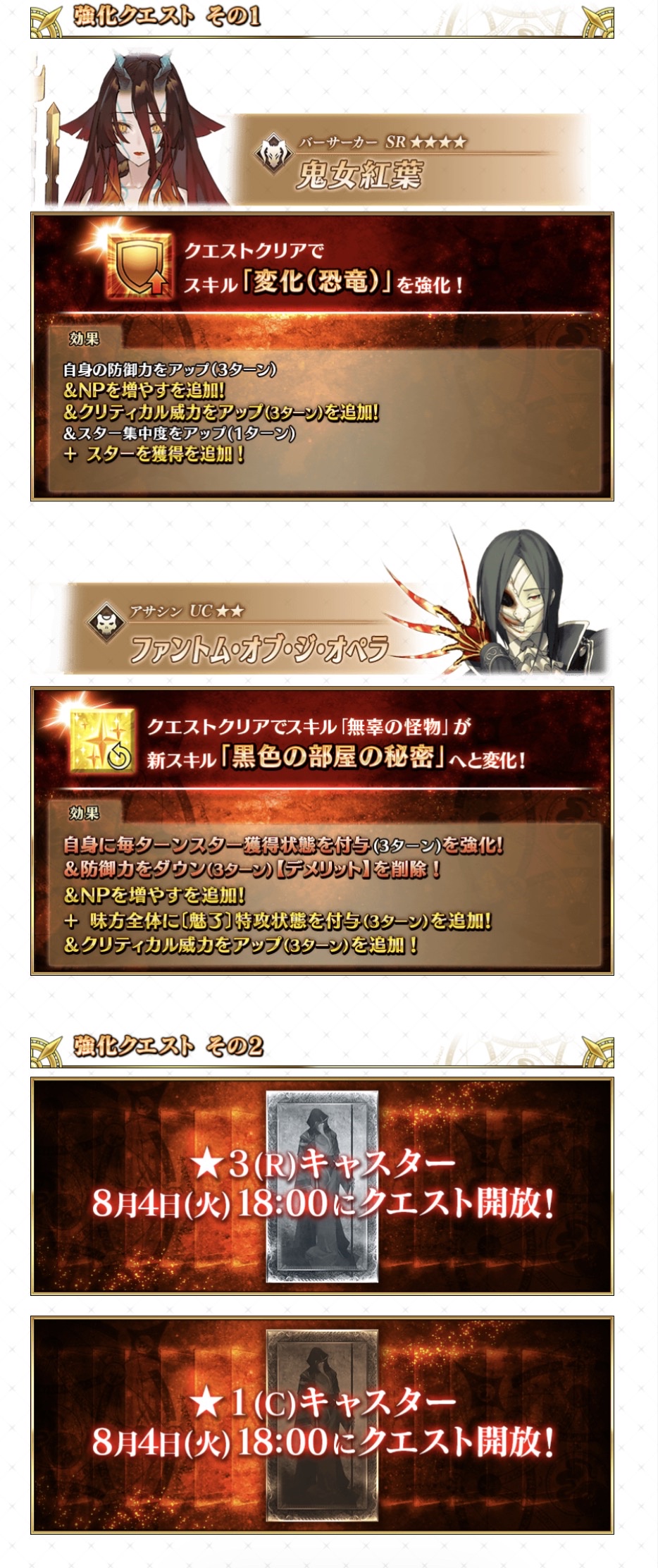 【FGO】サーヴァント強化クエスト第20弾!鬼女紅葉にNP30追加、ファントムも大幅強化
