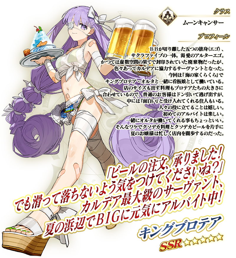 【FGO】水着キングプロテアの性能と最終までの霊基再臨 NP50％＆善悪特攻持ち、実質誰でも特攻！？通常攻撃でターゲット捕捉→150％特攻宝具