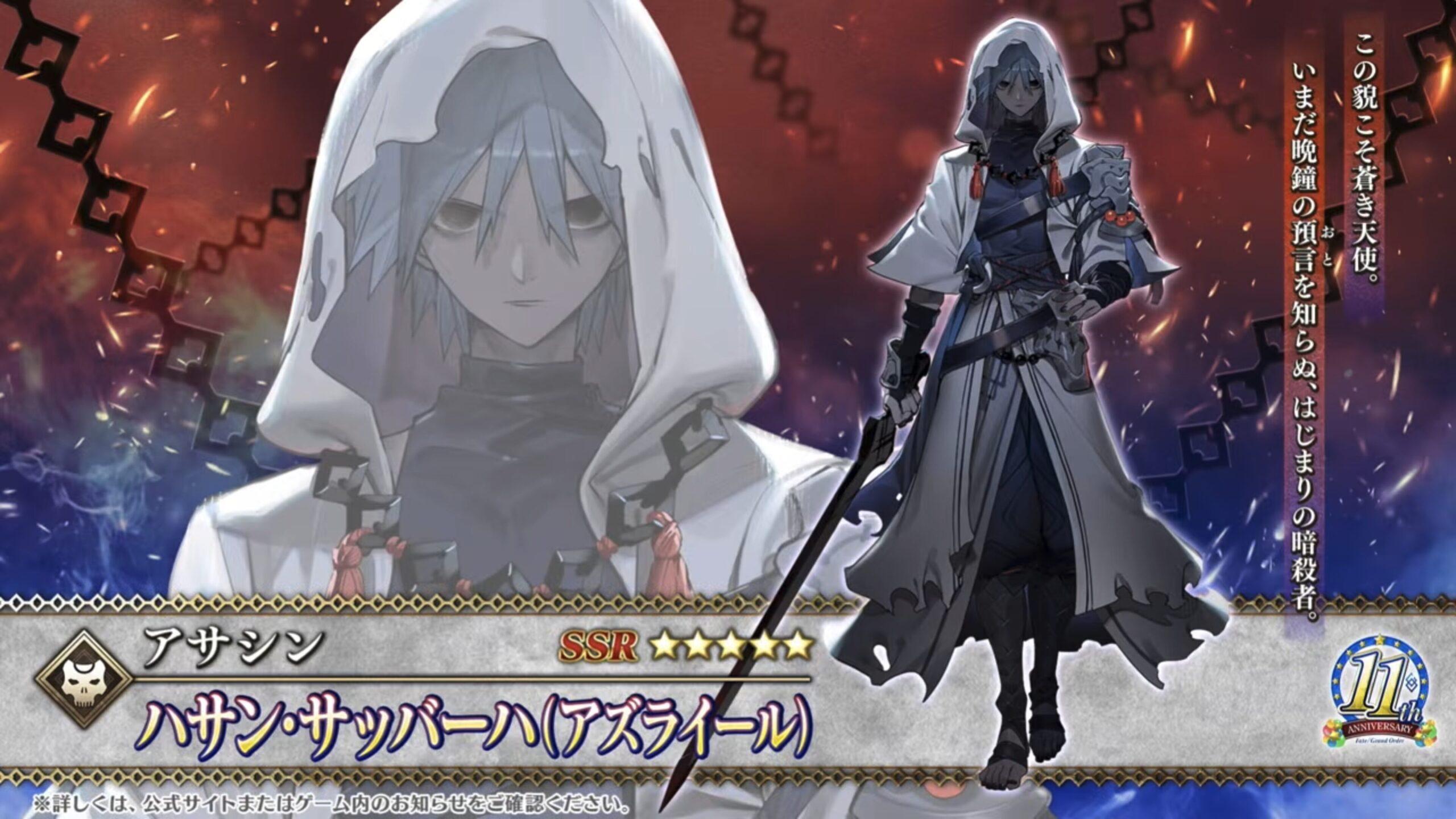 11周年サーヴァントはハサン・サッバーハ（アズライール）【FGO Fes. 2026】「Fate/Grand Order」カルデア放送局 11周年SPまとめ