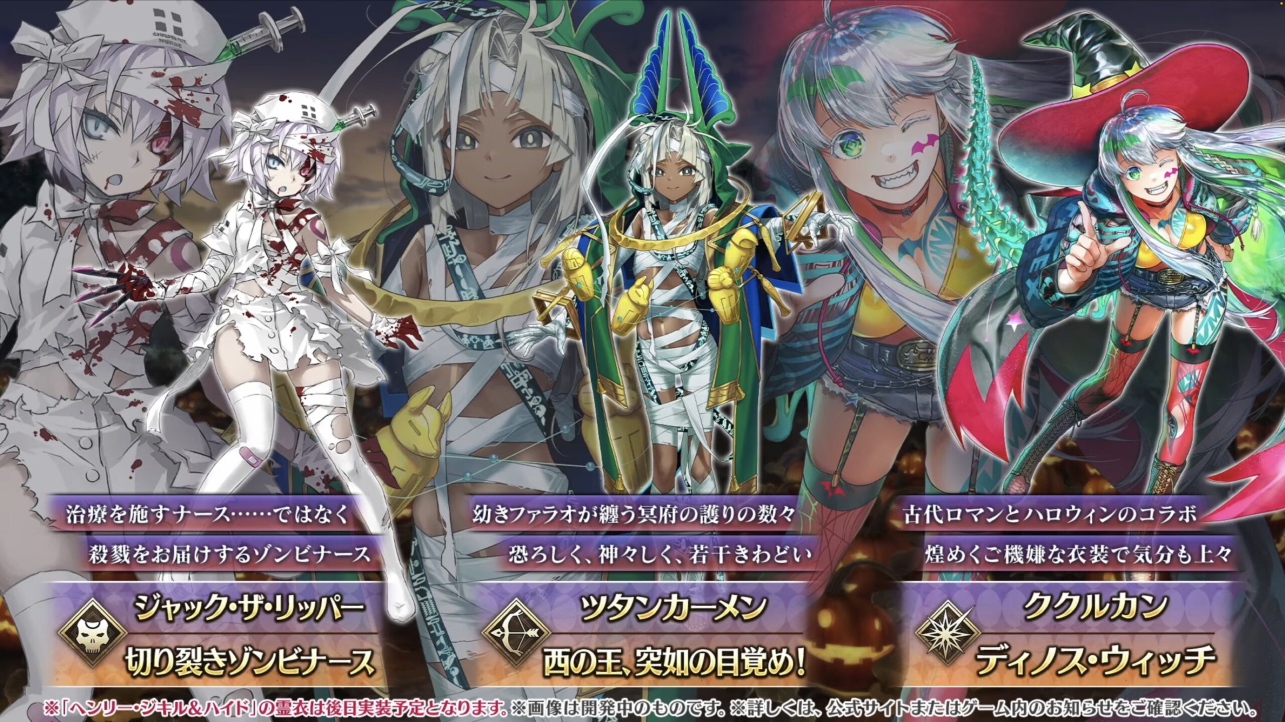 【FGO】ハロウィン新規霊衣&最終再臨イラスト公開!ツタンカーメン、バーヴァン・シー、ククルカン、ジャック・ザ・リッパー、渡辺綱!「どれも当たり絵じゃん」