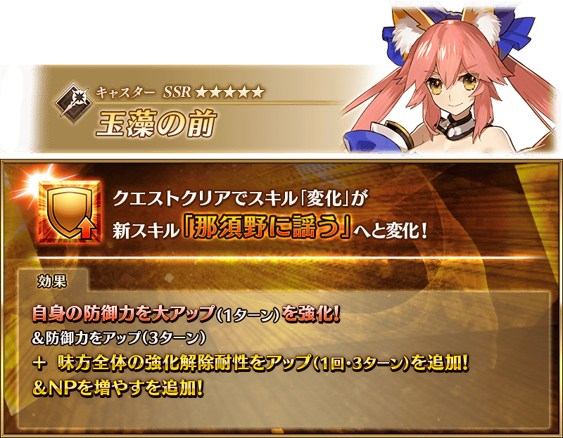 【FGO】玉藻の前・水着玉藻・タマモキャットが一斉強化!術玉藻に全体NP30%配布&強化解除耐性追加で大歓喜!