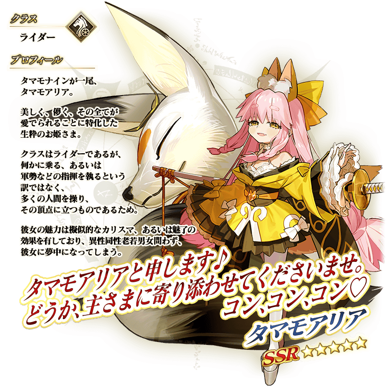 【FGO】タマモアリア実装！性能と最終までの霊基再臨 全体3色バフ級の支援にスター50個、精神異常特攻宝具まで持ってきた！？